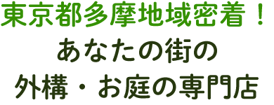東京都多摩地域密着!あなたの街の外構・お庭の専門店 東京都多摩地域密着!あなたの街の外構・お庭の専門店