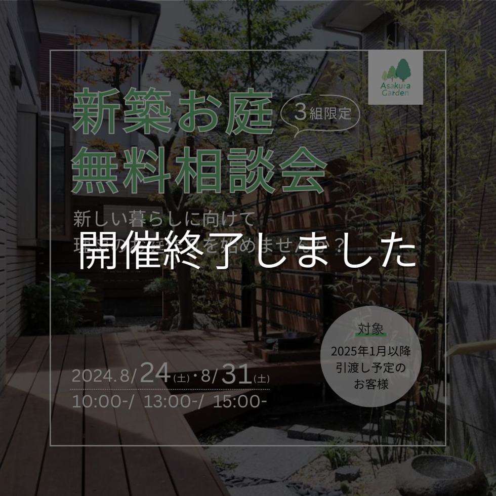 【3組限定！】新築お庭無料相談会を開催いたします！