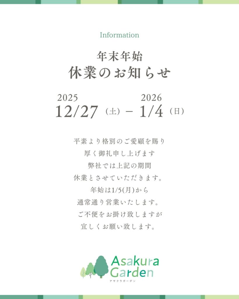 年末年始休業のお知らせ