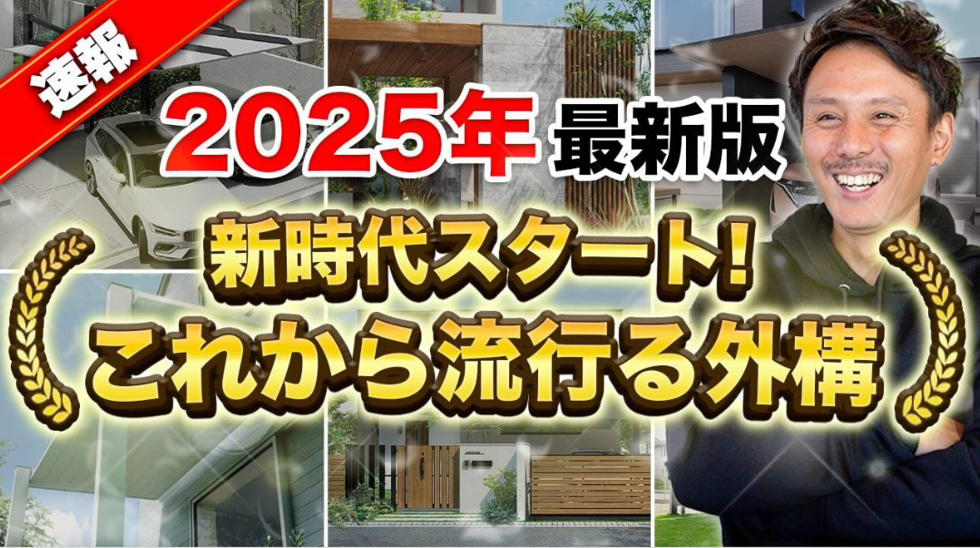 2025年流行る外構