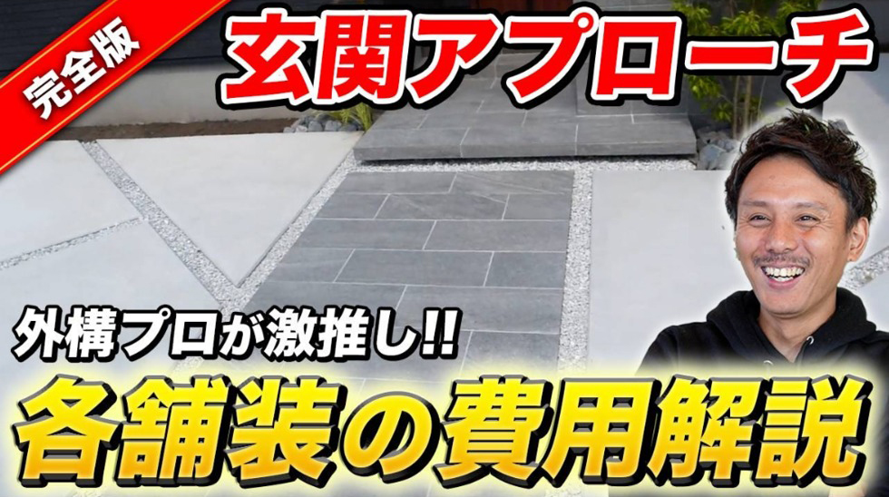玄関アプローチ