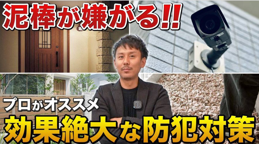 泥棒が嫌がる効果絶大な防犯対策