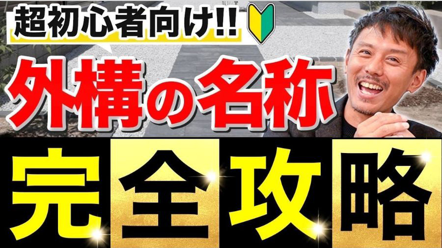 外構の名称