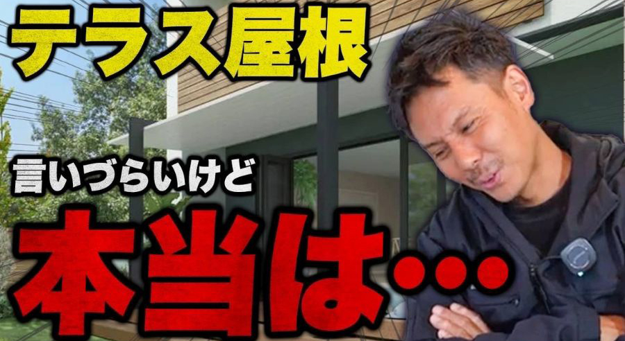 テラス屋根