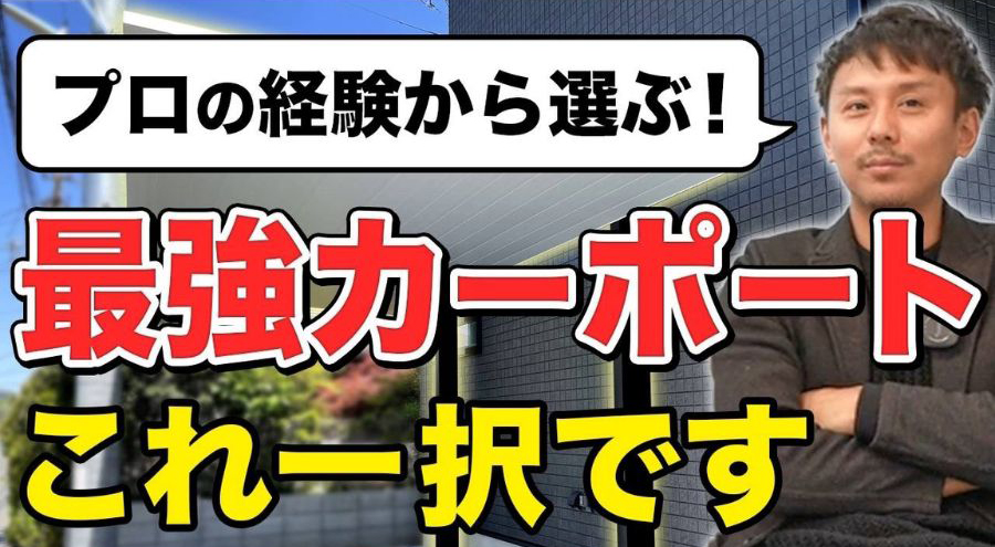 最強カーポート