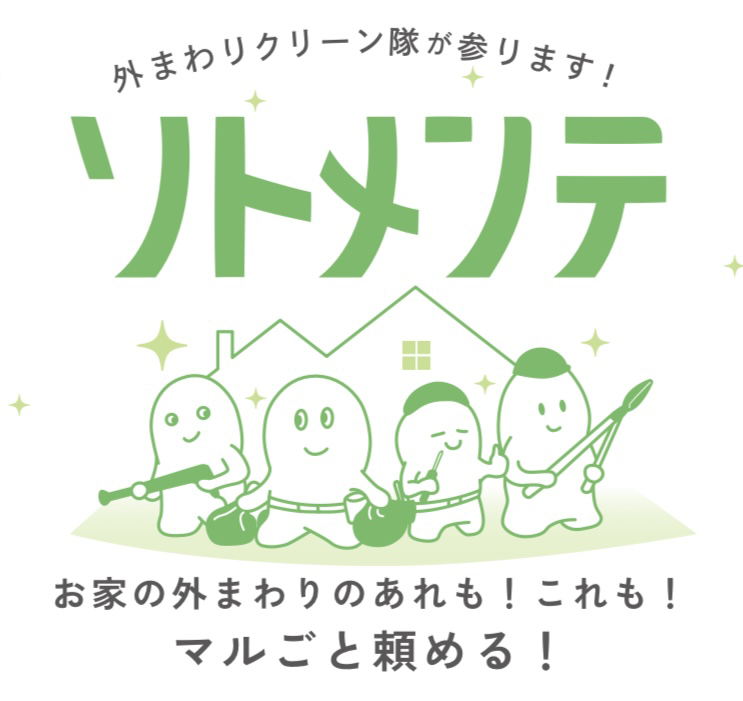 外構のプロが手がける新サービス「ソトメンテ」登場！