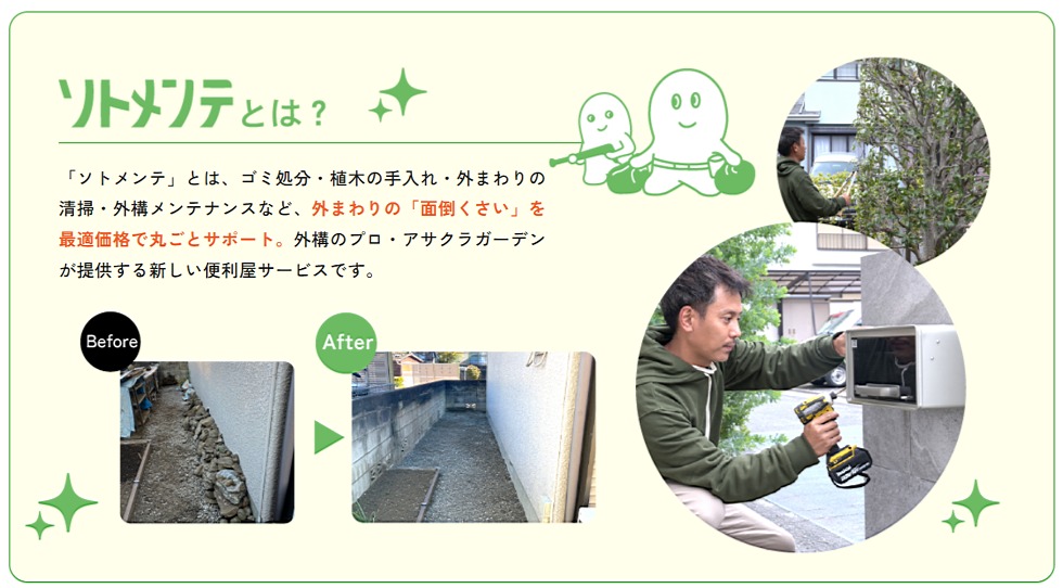 ソトメンテとは