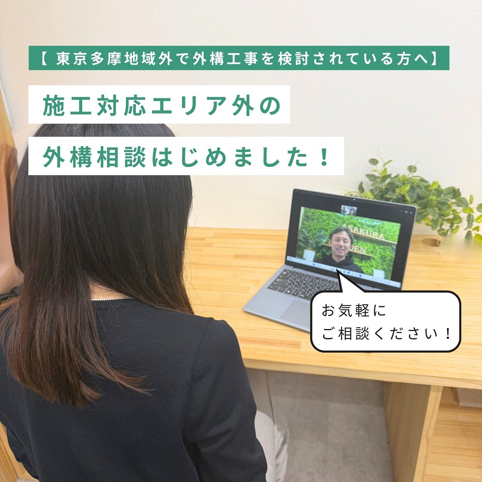 【ご好評につき4月以降も継続開催】施工対応エリア外のお客様へ『外構のプロによるオンライン個別相談』