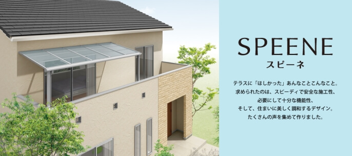 LIXILの『スピーネ』