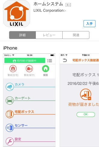 ホームシステム専用アプリ