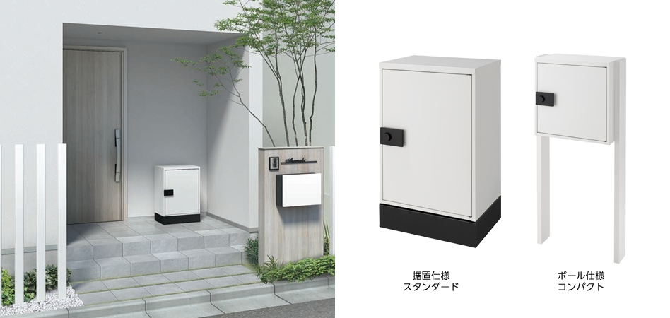 宅配ボックス