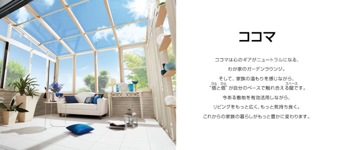 LIXIL ココマ