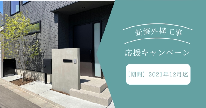 お知らせ 東京都福生市 外構 庭 エクステリア アサクラガーデン