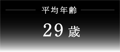 平均年齢29歳