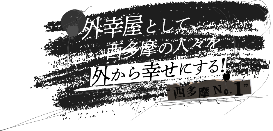 外幸屋として、西多摩の人々を外から幸せにする！