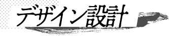 デザイン設計