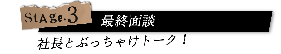 最終面談　社長とぶっちゃけトーク！