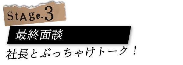 最終面談　社長とぶっちゃけトーク！