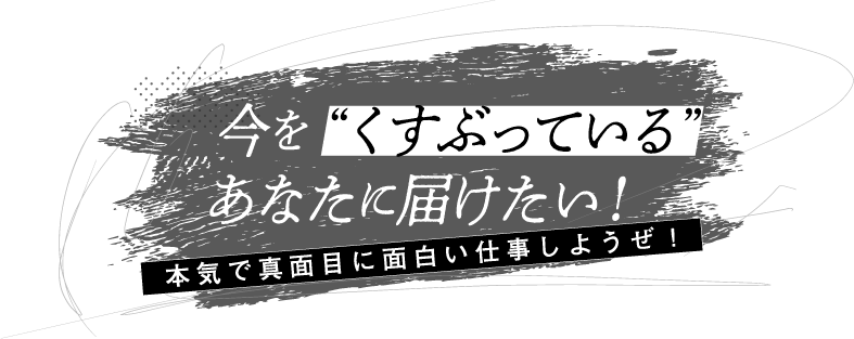 今をくすぶっているあなたに届けたい！