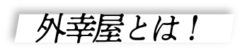 外幸屋とは