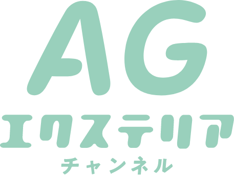 AGエクステリア