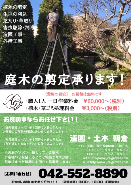 庭木の剪定などお庭の手入れ承ります！【福生市・あきる野市・羽村市・青梅市・昭島市など地域密着の外構・お庭の専門店アサクラガーデン】