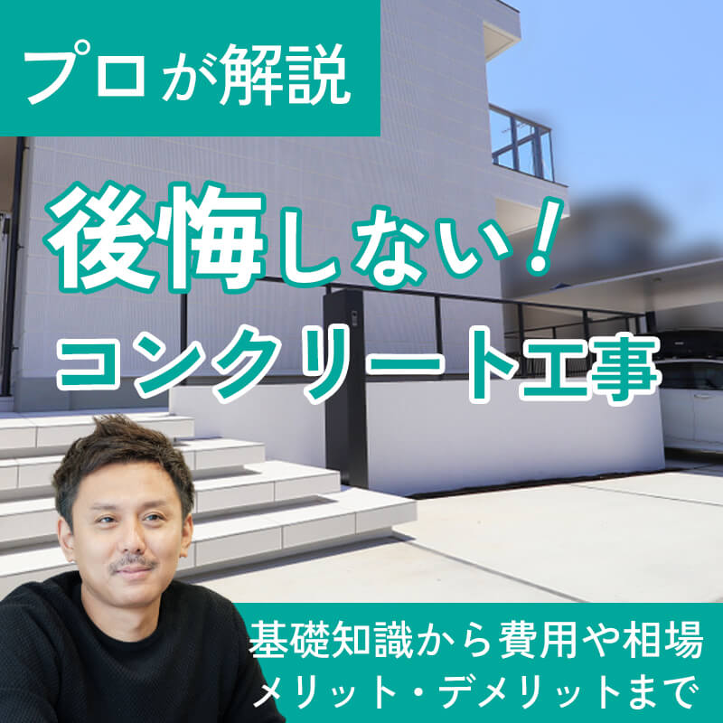 後悔しない!コンクリート工事
