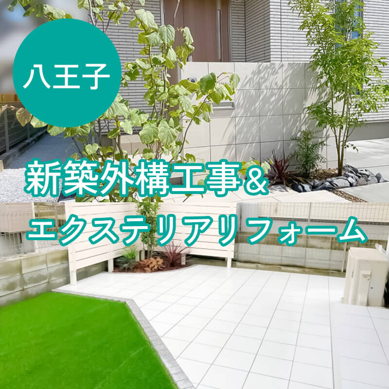 八王子市の外構工事・エクステリアリフォーム