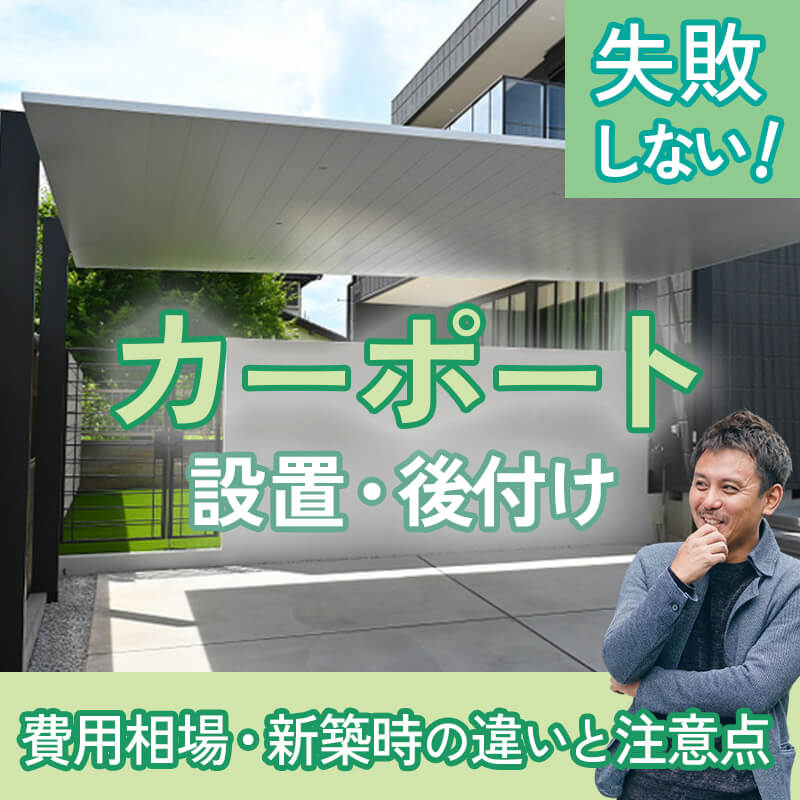 カーポート設置・後付け