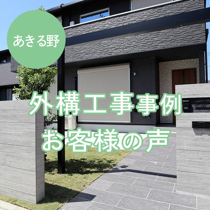 あきる野特集
