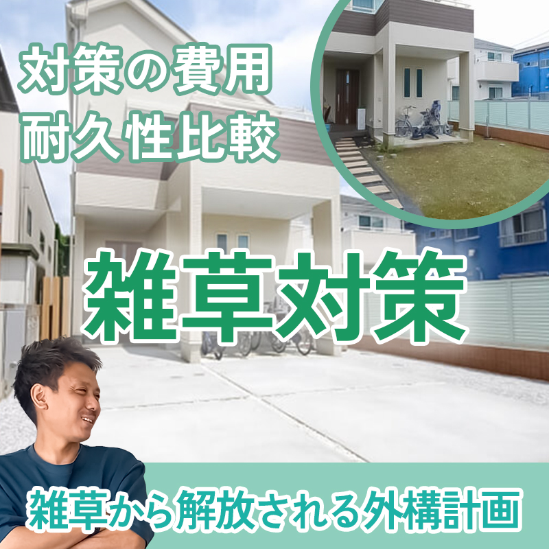 雑草対策