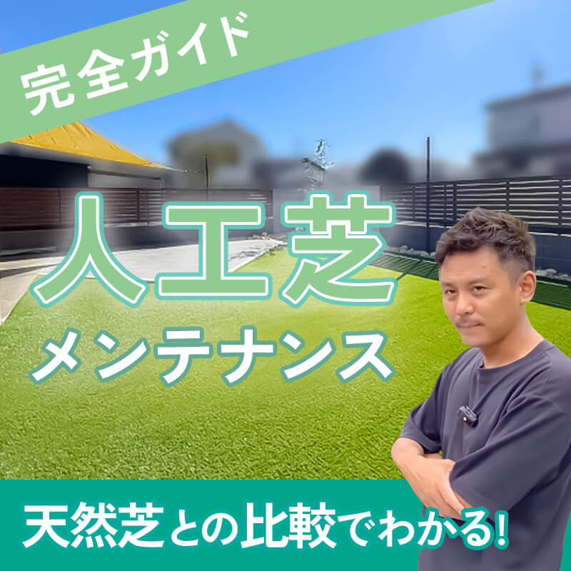 人工芝メンテナンス