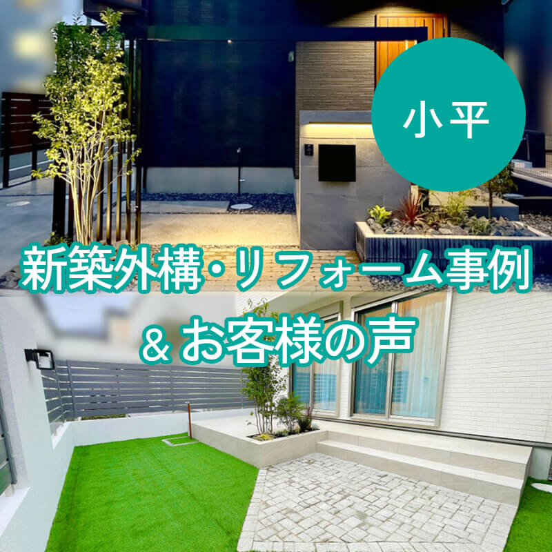 小平外構工事