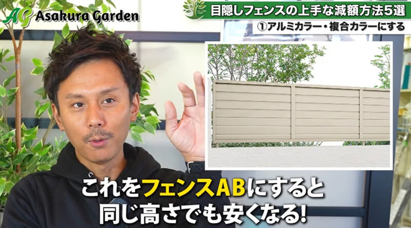 目隠しフェンスの上手な減額方法