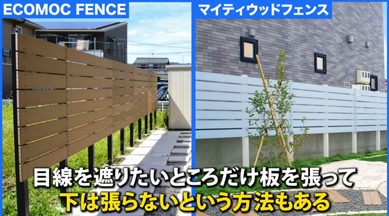 目線を遮りたいところだけ板を張る