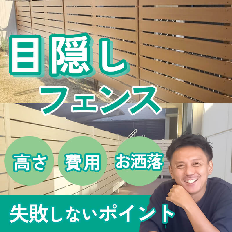 目隠しフェンス失敗しないポイント