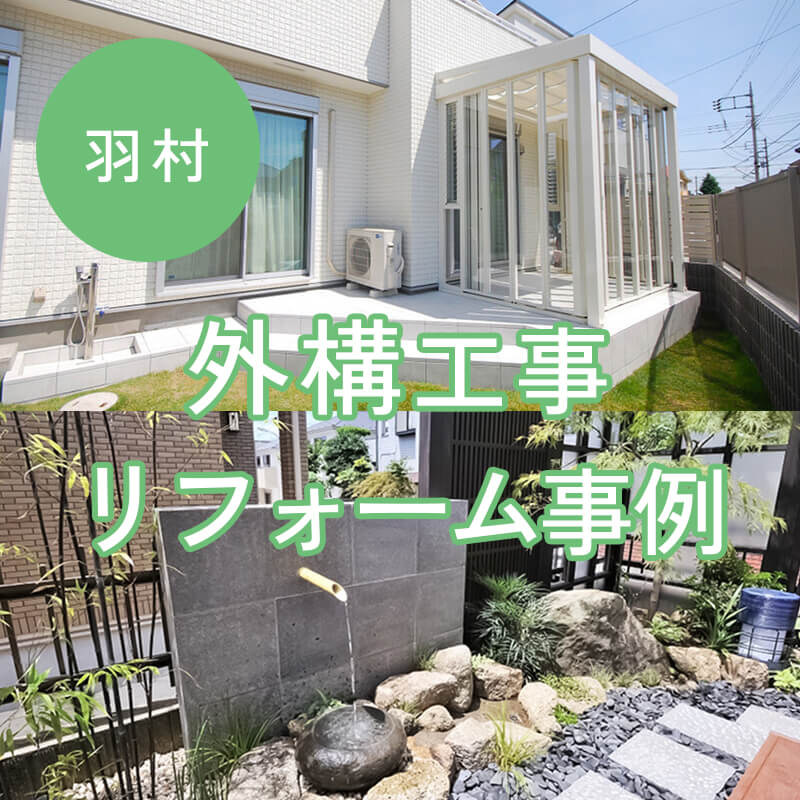 羽村市外構
