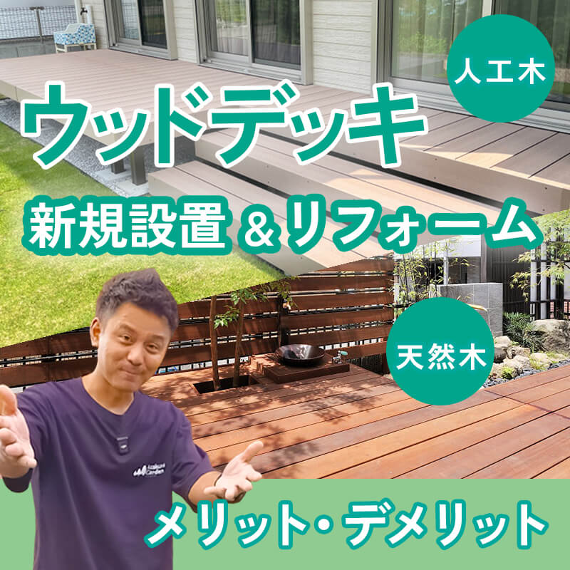 ウッドデッキ特集