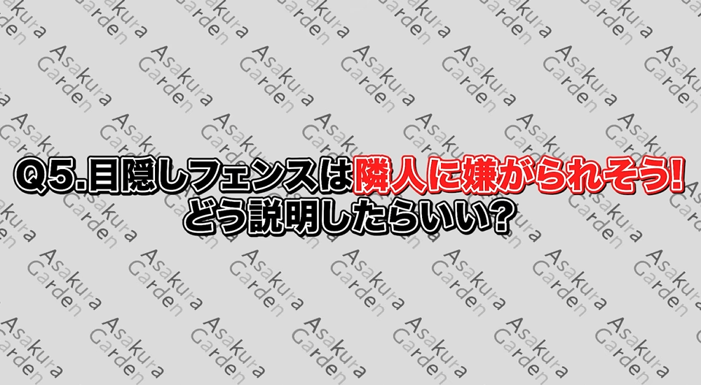 目隠しフェンスは隣人に嫌がられそう