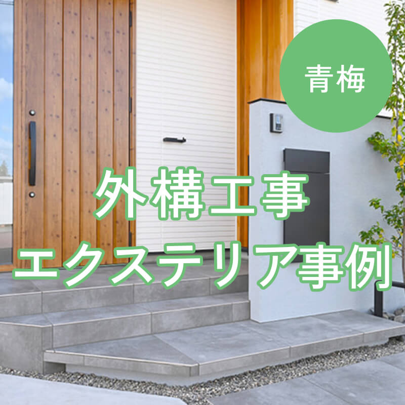 青梅外構工事