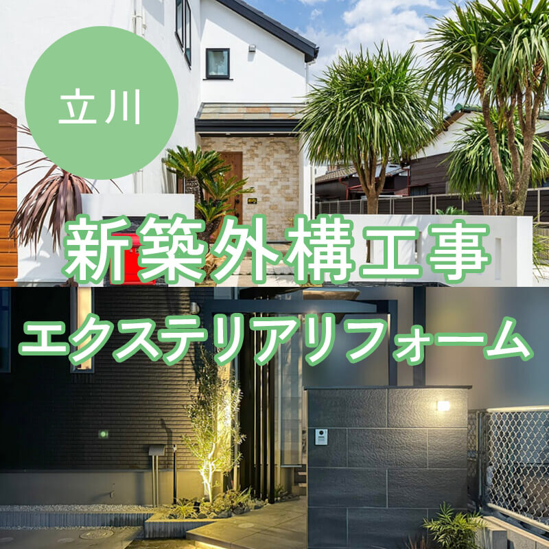立川市外構工事