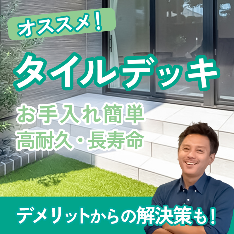 タイルデッキ