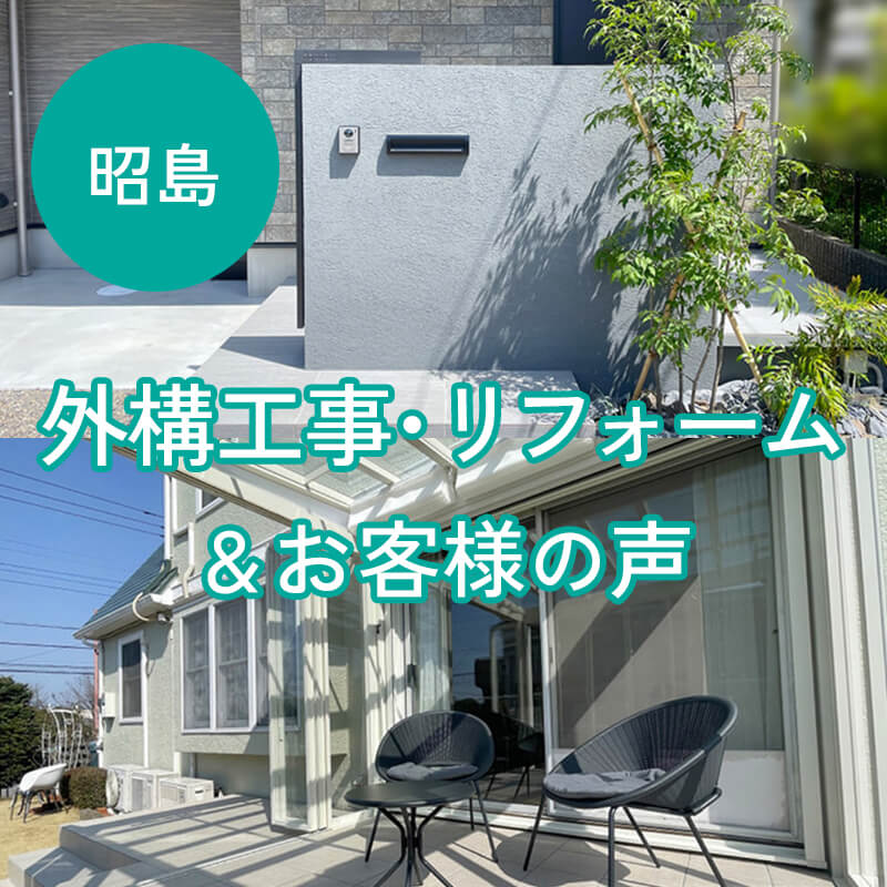 昭島市 外構・エクステリア